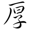 厚: semi-cursive script 厚: semi-cursive script