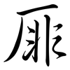 厞: semi-cursive script