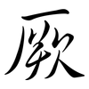 厥: semi-cursive script 厥: semi-cursive script