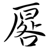 厬: semi-cursive script