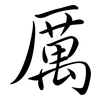 厲: semi-cursive script