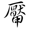 厴: semi-cursive script
