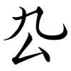 厹: semi-cursive script