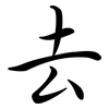 去: semi-cursive script 去: semi-cursive script