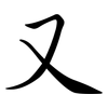 又: semi-cursive script 又: semi-cursive script