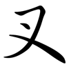 叉: semi-cursive script 叉: semi-cursive script