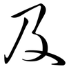 及: semi-cursive script 及: semi-cursive script