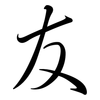 友: semi-cursive script 友: semi-cursive script