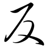 反: semi-cursive script 反: semi-cursive script