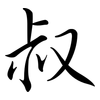 叔: semi-cursive script 叔: semi-cursive script