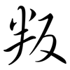 叛: semi-cursive script 叛: semi-cursive script