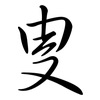 叟: semi-cursive script