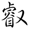 叡: semi-cursive script