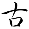 古: semi-cursive script 古: semi-cursive script