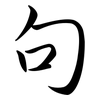 句: semi-cursive script 句: semi-cursive script