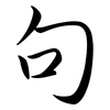 句: semi-cursive script