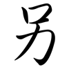另: semi-cursive script 另: semi-cursive script