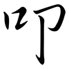 叩: semi-cursive script