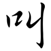 叫: semi-cursive script 叫: semi-cursive script