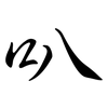 叭: semi-cursive script 叭: semi-cursive script