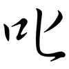 叱: semi-cursive script