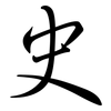 史: semi-cursive script 史: semi-cursive script