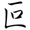 叵: semi-cursive script
