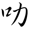 叻: semi-cursive script