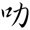 叻: semi-cursive script