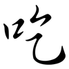 吃: semi-cursive script 吃: semi-cursive script