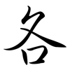 各: semi-cursive script 各: semi-cursive script