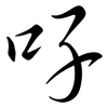 吇: semi-cursive script