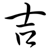 吉: semi-cursive script