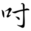 吋: semi-cursive script