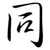 同: semi-cursive script 同: semi-cursive script