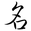 名: semi-cursive script 名: semi-cursive script