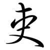 吏: semi-cursive script