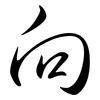 向: semi-cursive script 向: semi-cursive script