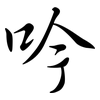 吟: semi-cursive script 吟: semi-cursive script