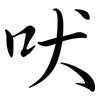 吠: semi-cursive script