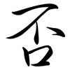 否: semi-cursive script 否: semi-cursive script