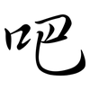 吧: semi-cursive script 吧: semi-cursive script