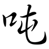 吨: semi-cursive script 吨: semi-cursive script