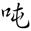 吨: semi-cursive script