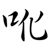 吪: semi-cursive script