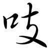 吱: semi-cursive script