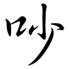 吵: semi-cursive script