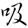 吸: semi-cursive script 吸: semi-cursive script