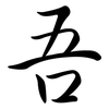 吾: semi-cursive script