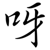 呀: semi-cursive script